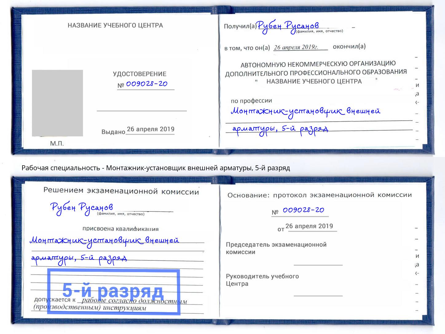 корочка 5-й разряд Монтажник-установщик внешней арматуры Ржев