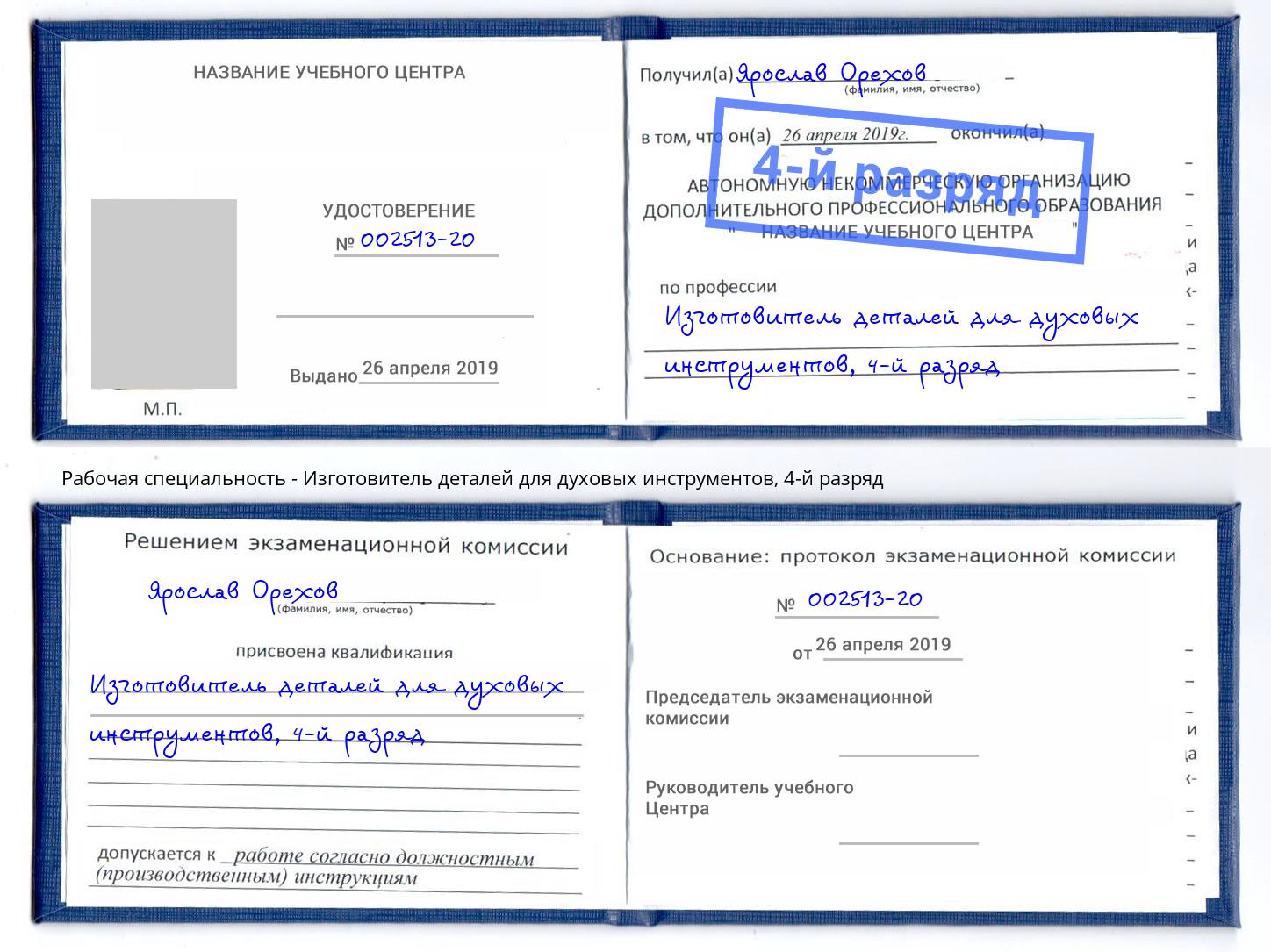 корочка 4-й разряд Изготовитель деталей для духовых инструментов Ржев