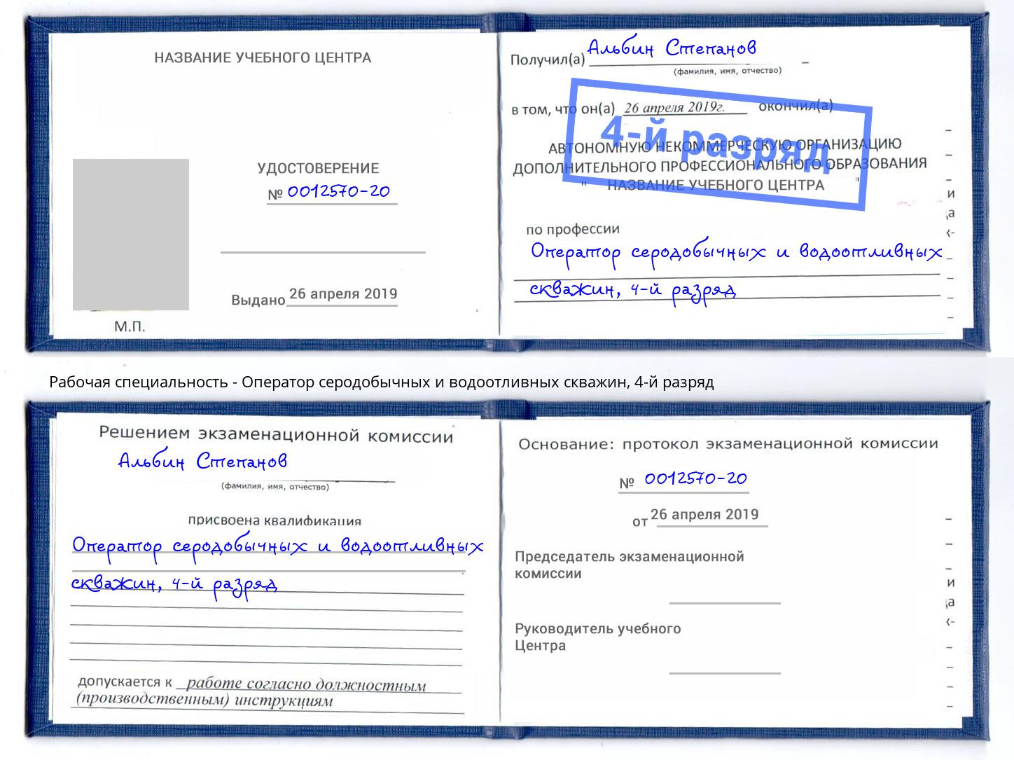 корочка 4-й разряд Оператор серодобычных и водоотливных скважин Ржев