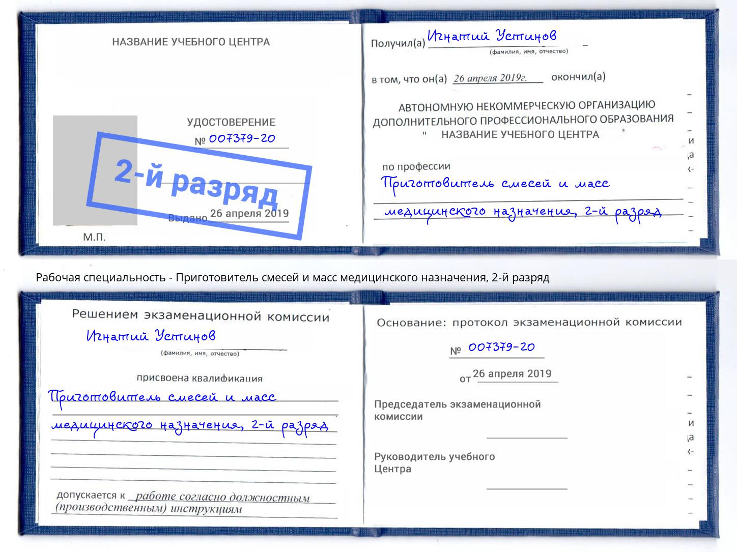 корочка 2-й разряд Приготовитель смесей и масс медицинского назначения Ржев