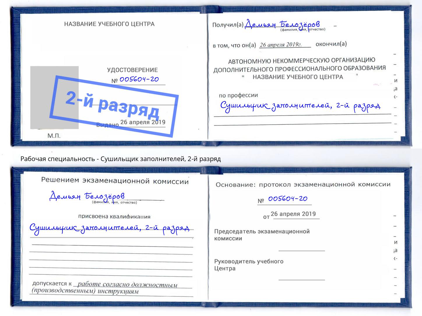 корочка 2-й разряд Сушильщик заполнителей Ржев