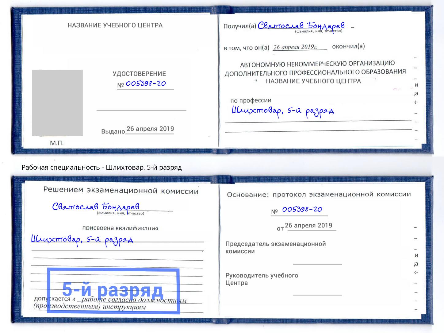 корочка 5-й разряд Шлихтовар Ржев