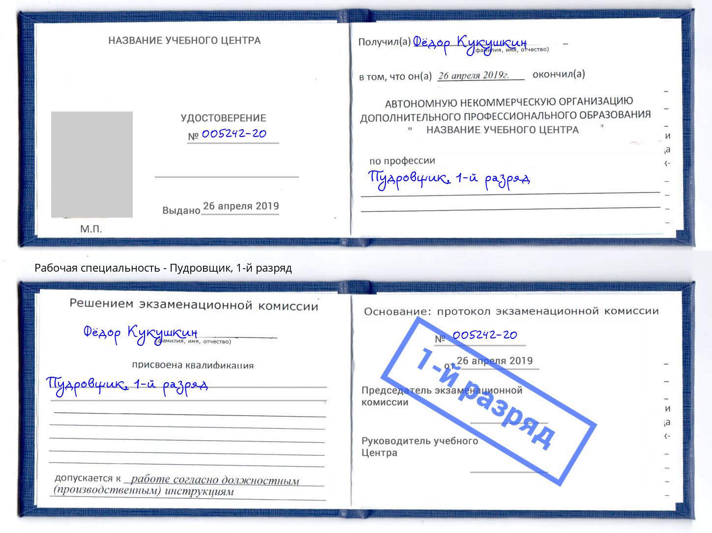 корочка 1-й разряд Пудровщик Ржев