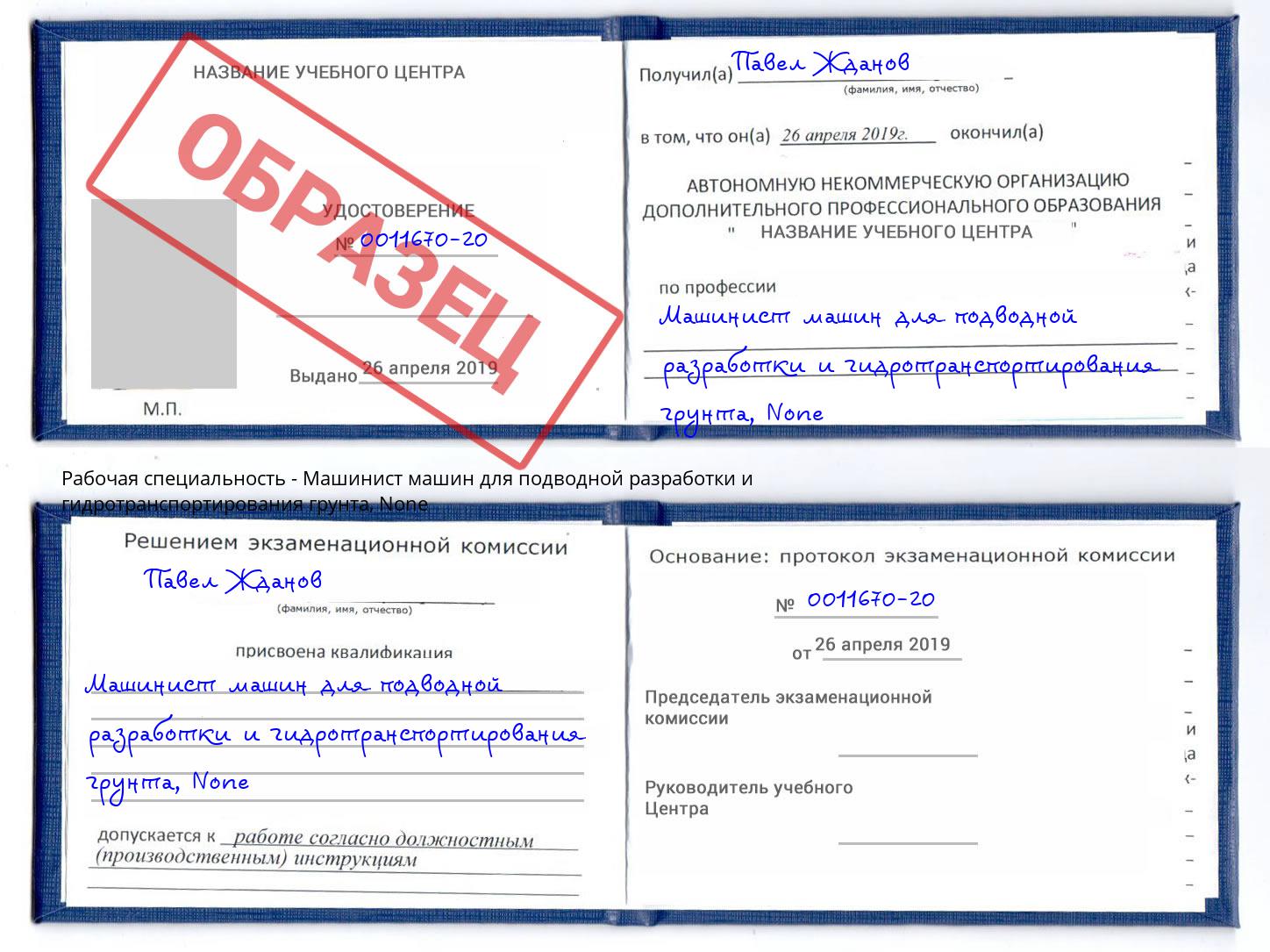 корочка None Машинист машин для подводной разработки и гидротранспортирования грунта Ржев