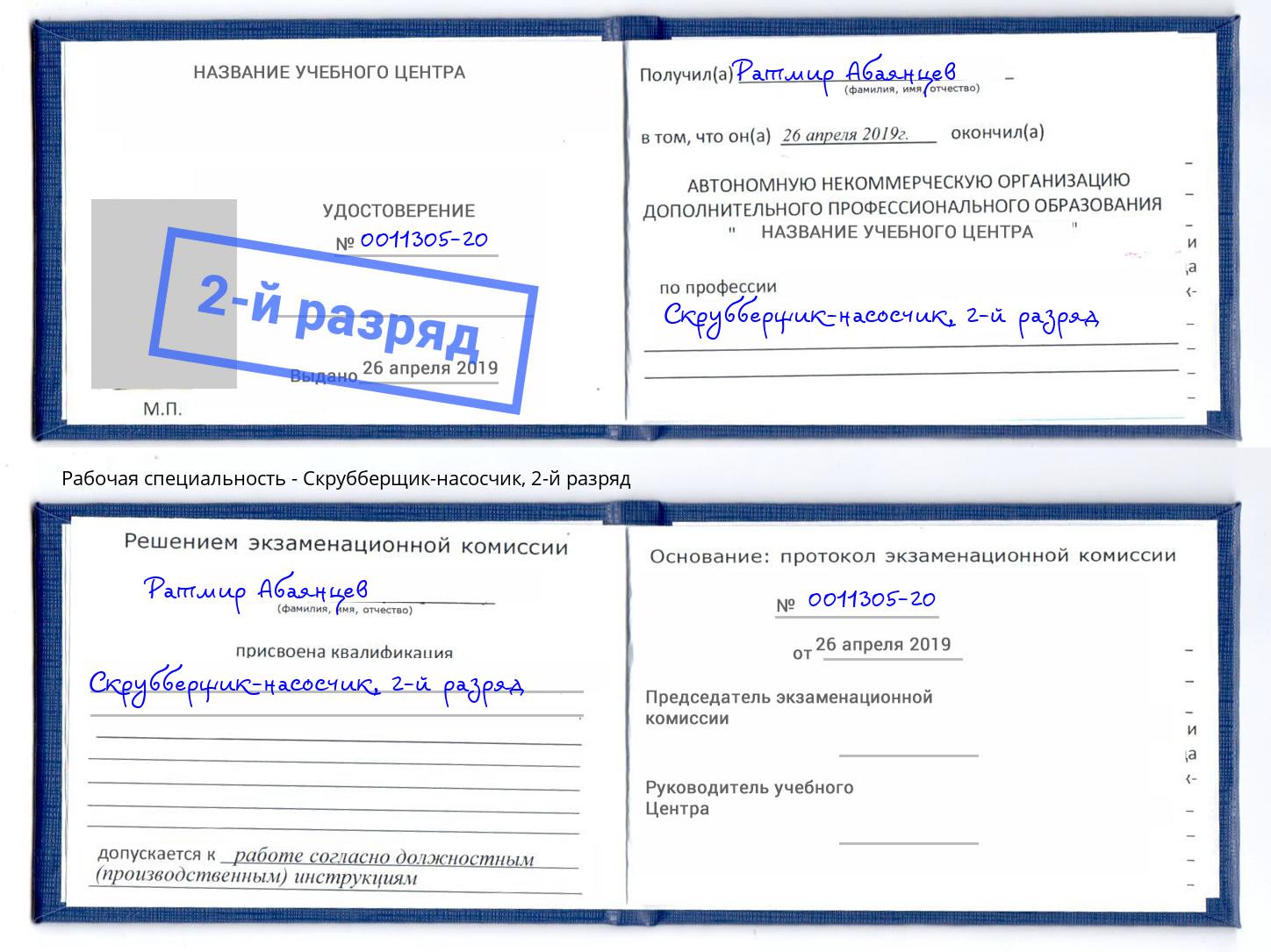корочка 2-й разряд Скрубберщик-насосчик Ржев