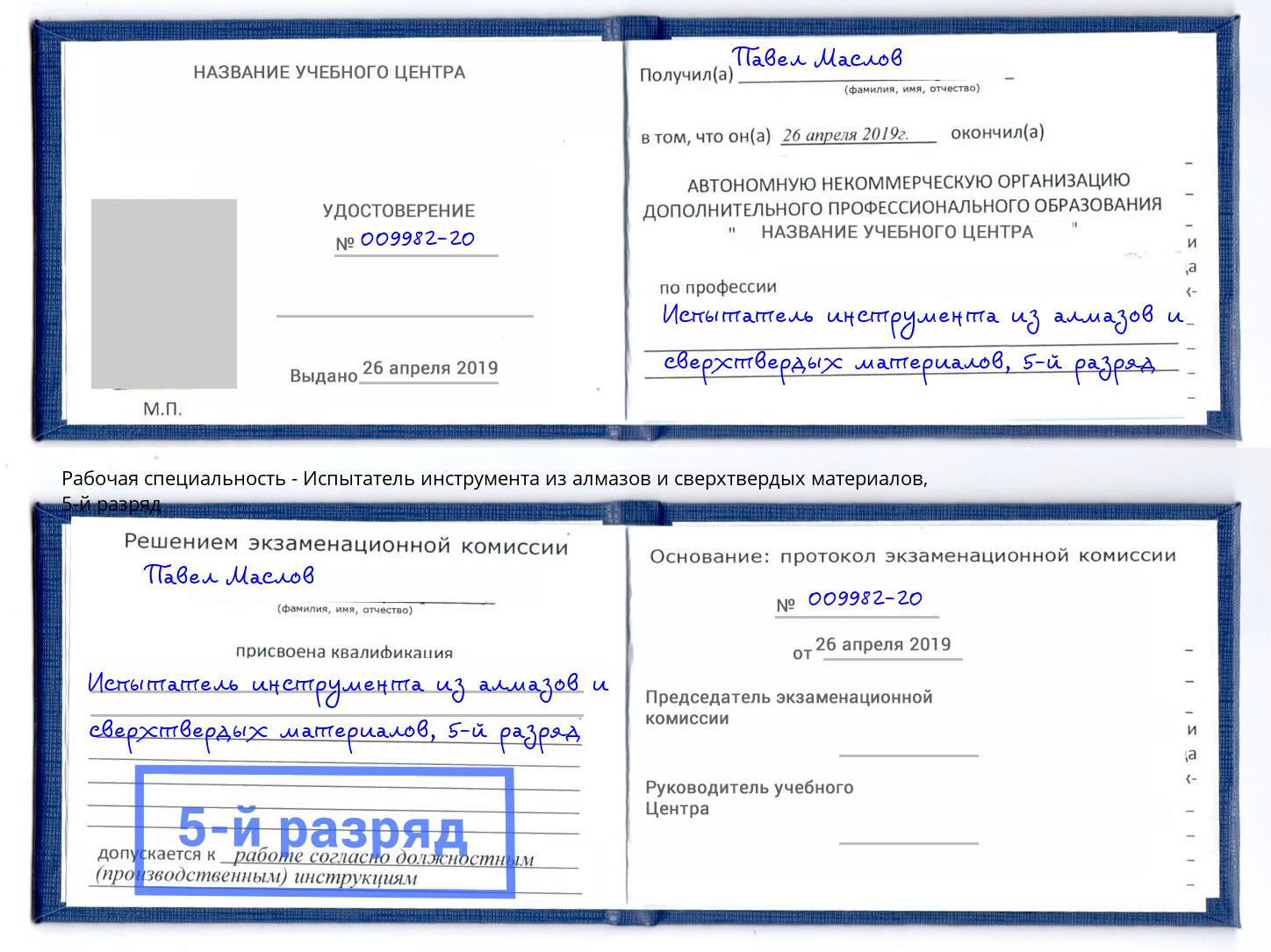 корочка 5-й разряд Испытатель инструмента из алмазов и сверхтвердых материалов Ржев