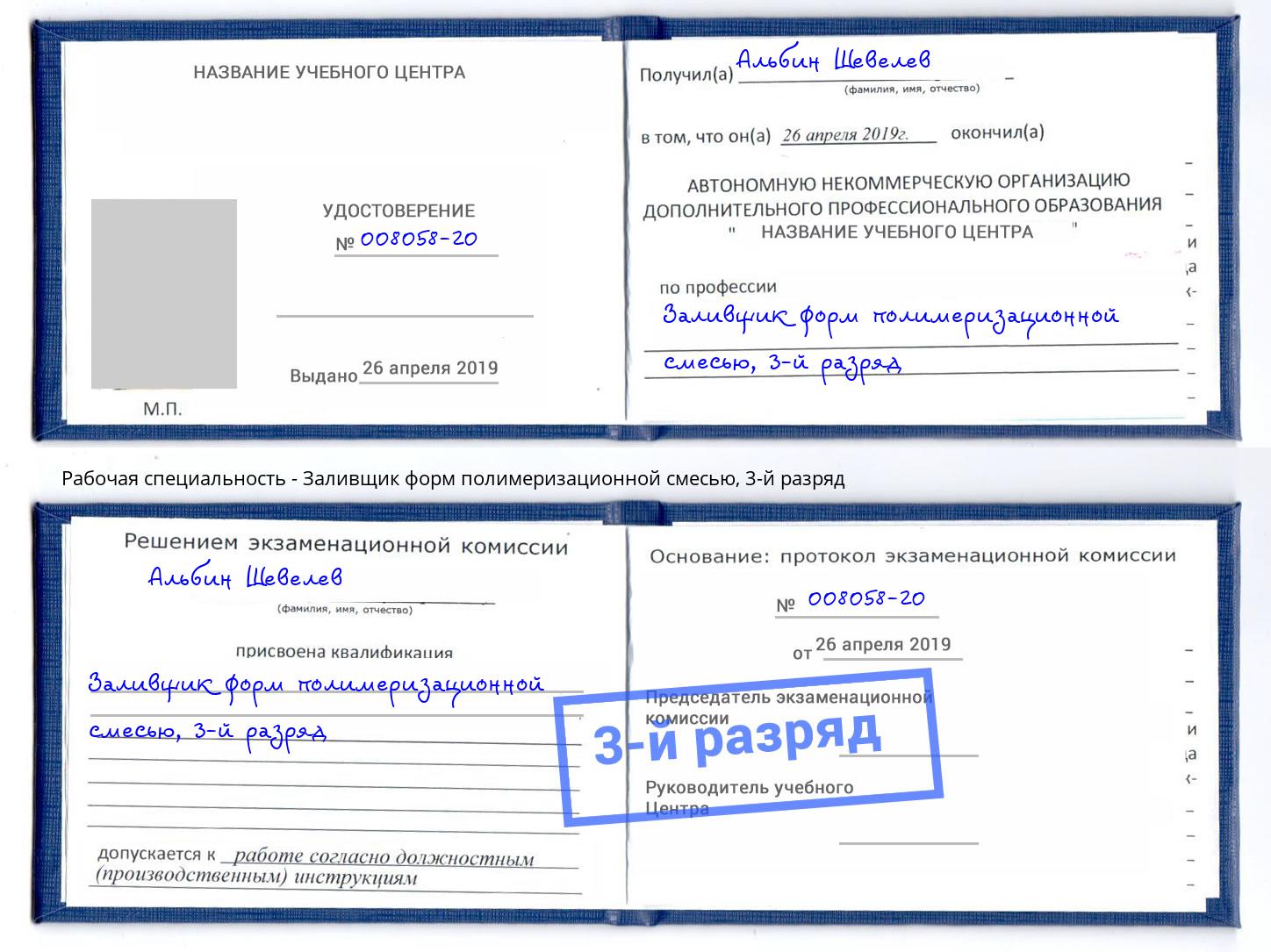 корочка 3-й разряд Заливщик форм полимеризационной смесью Ржев