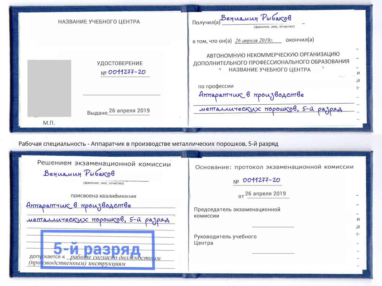 корочка 5-й разряд Аппаратчик в производстве металлических порошков Ржев