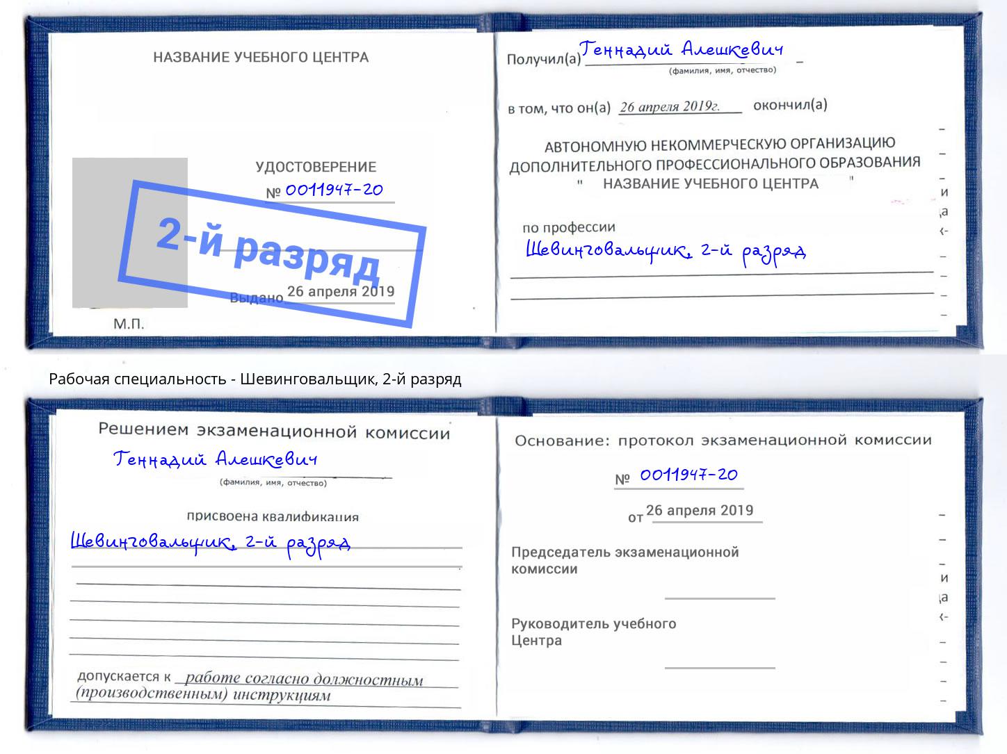 корочка 2-й разряд Шевинговальщик Ржев