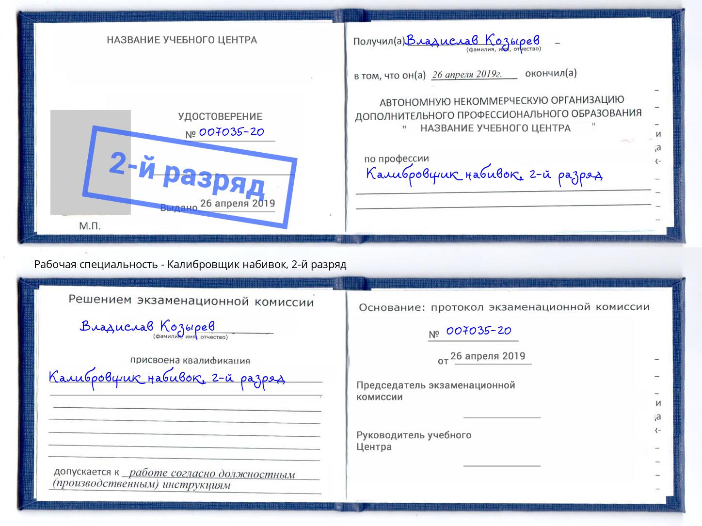 корочка 2-й разряд Калибровщик набивок Ржев