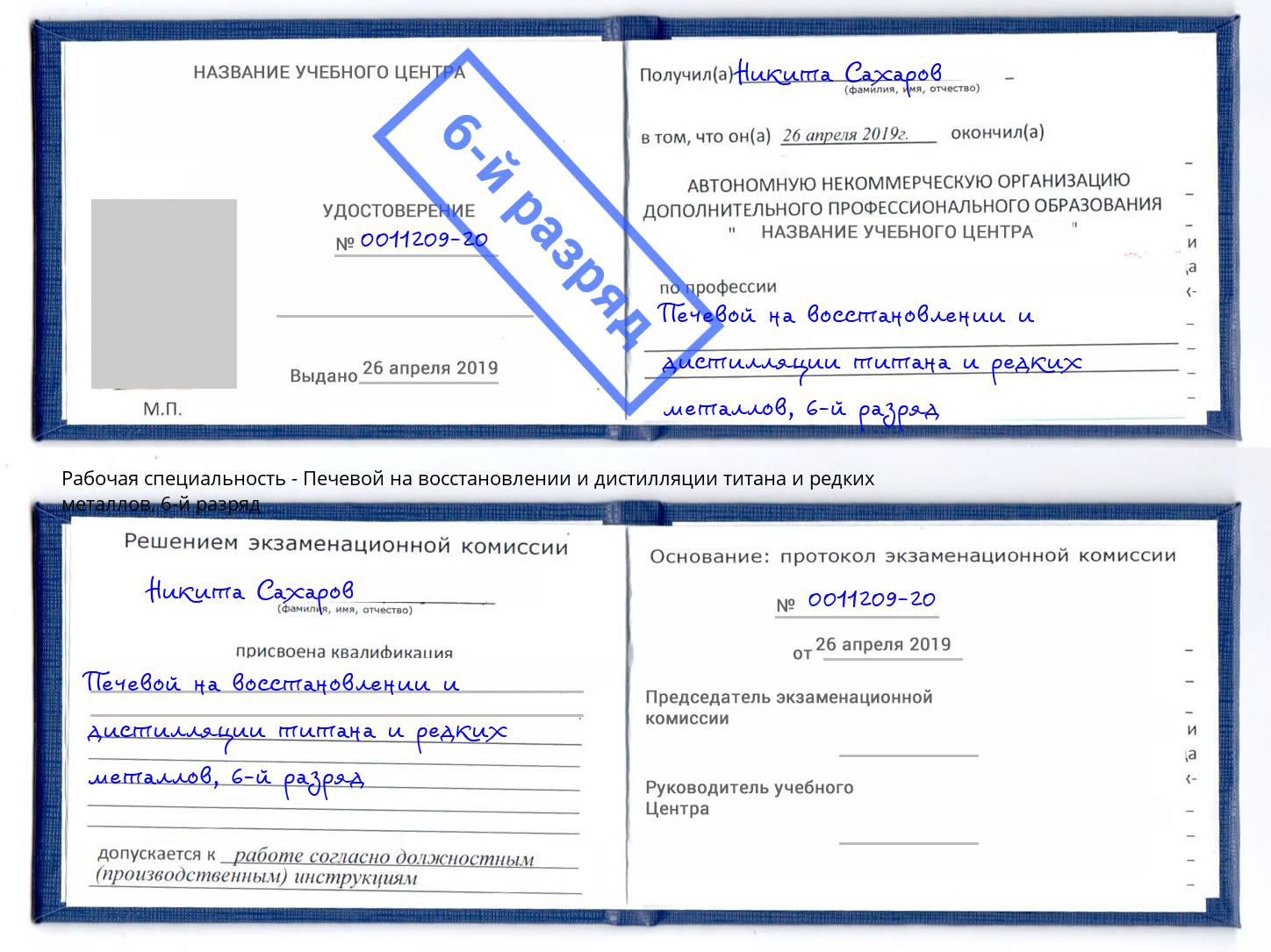 корочка 6-й разряд Печевой на восстановлении и дистилляции титана и редких металлов Ржев