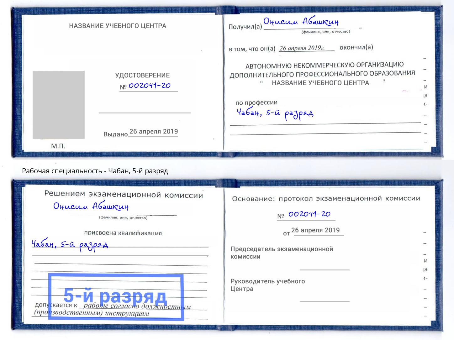 корочка 5-й разряд Чабан Ржев