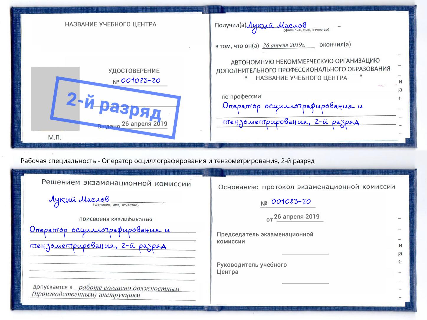 корочка 2-й разряд Оператор осциллографирования и тензометрирования Ржев