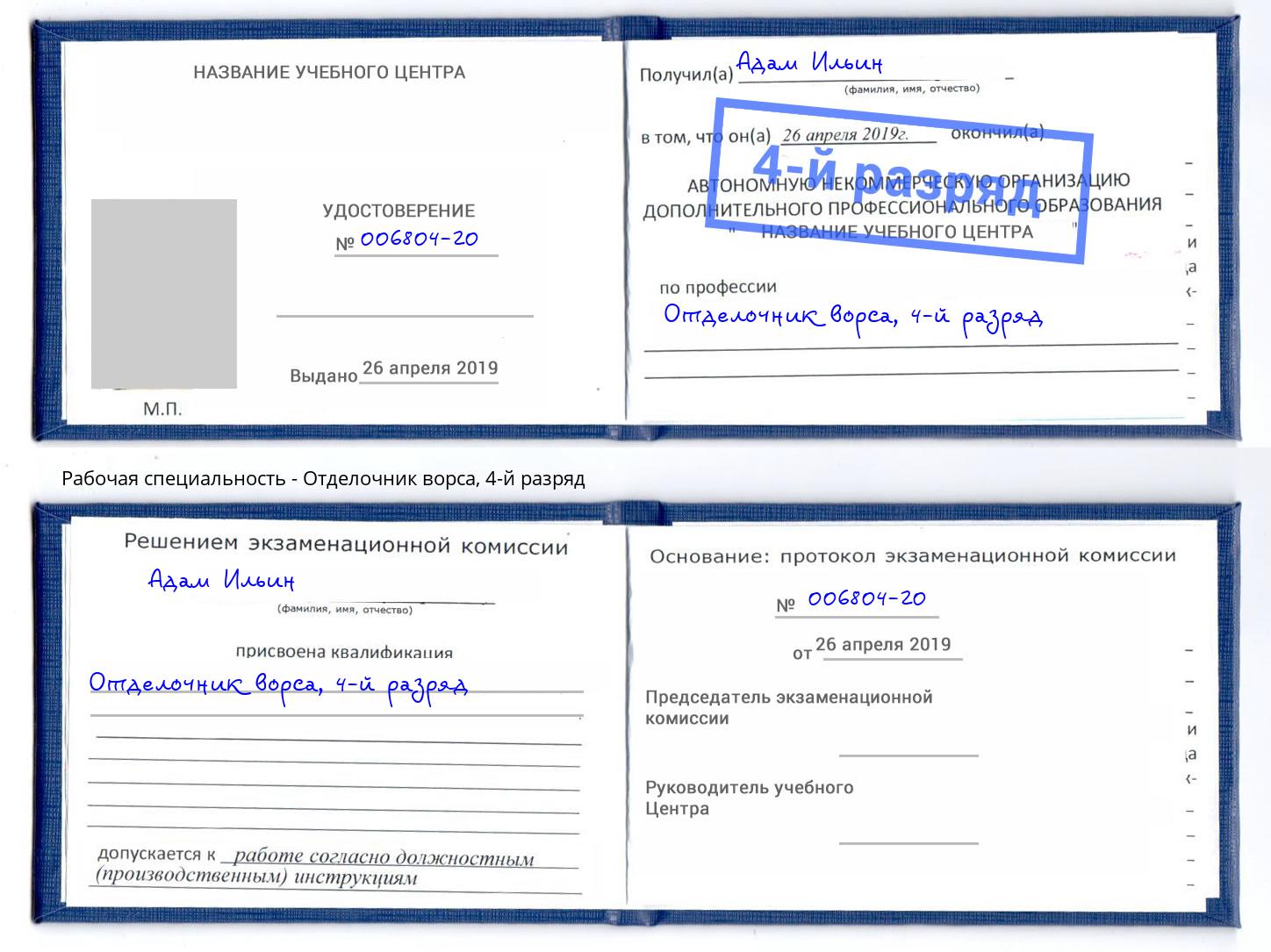 корочка 4-й разряд Отделочник ворса Ржев