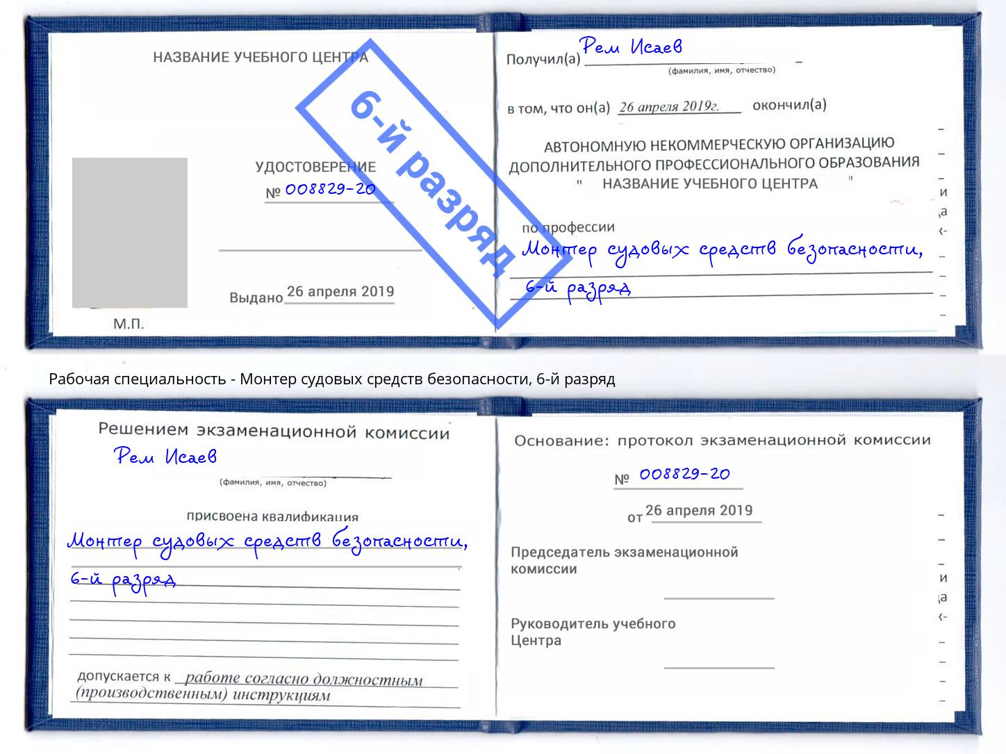 корочка 6-й разряд Монтер судовых средств безопасности Ржев