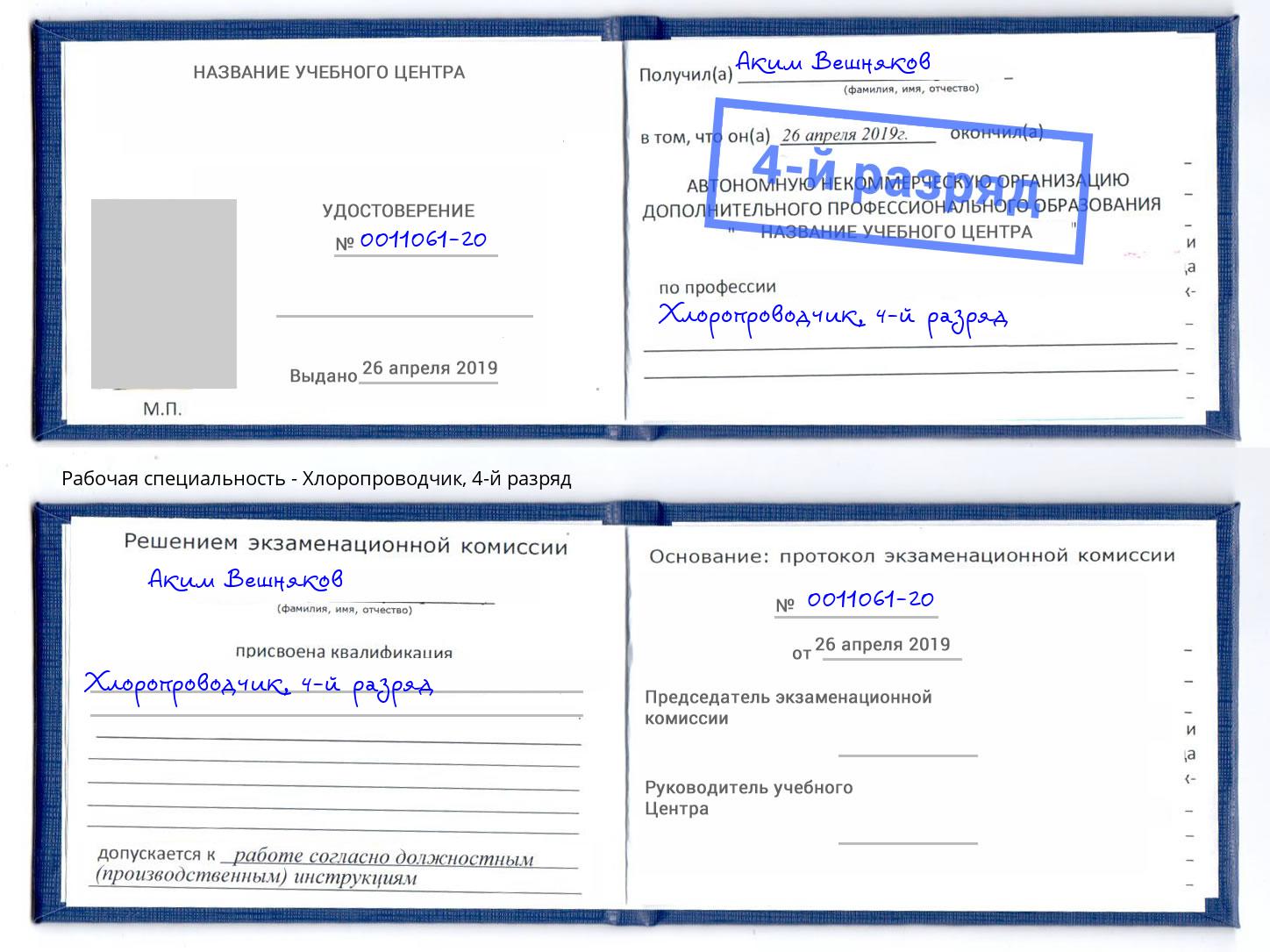 корочка 4-й разряд Хлоропроводчик Ржев