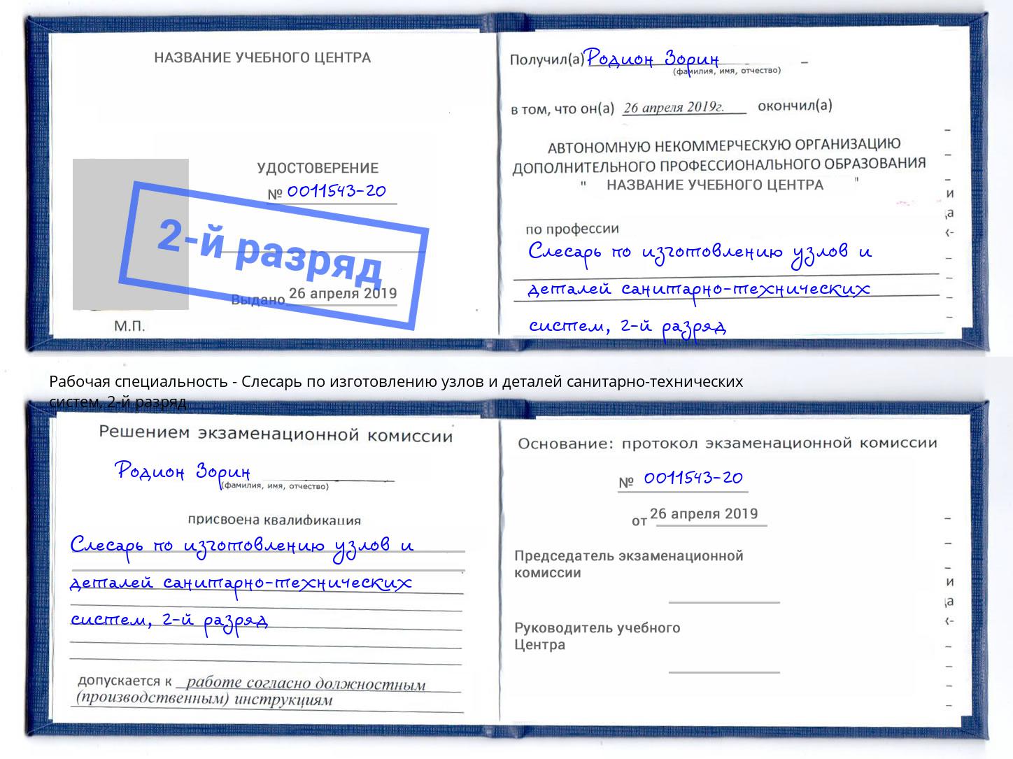корочка 2-й разряд Слесарь по изготовлению узлов и деталей санитарно-технических систем Ржев
