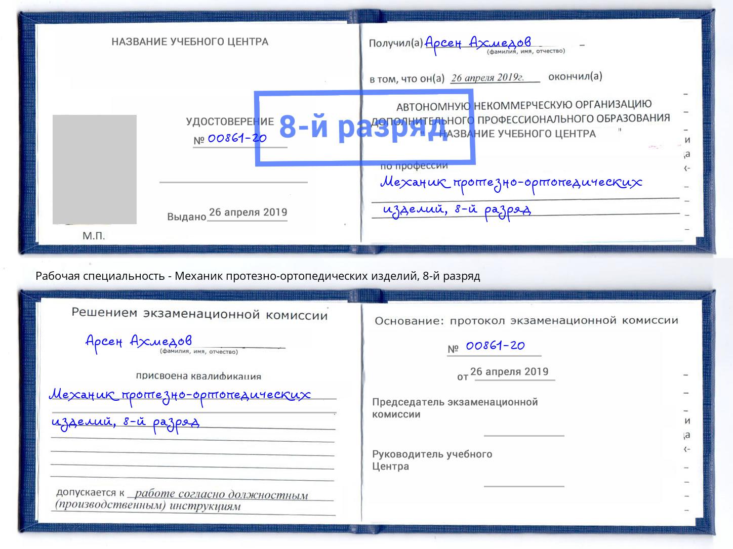 корочка 8-й разряд Механик протезно-ортопедических изделий Ржев