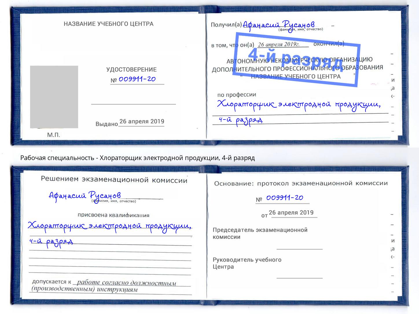 корочка 4-й разряд Хлораторщик электродной продукции Ржев