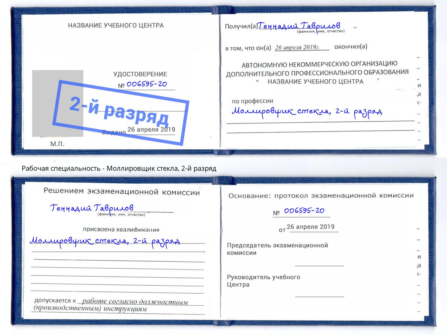 корочка 2-й разряд Моллировщик стекла Ржев