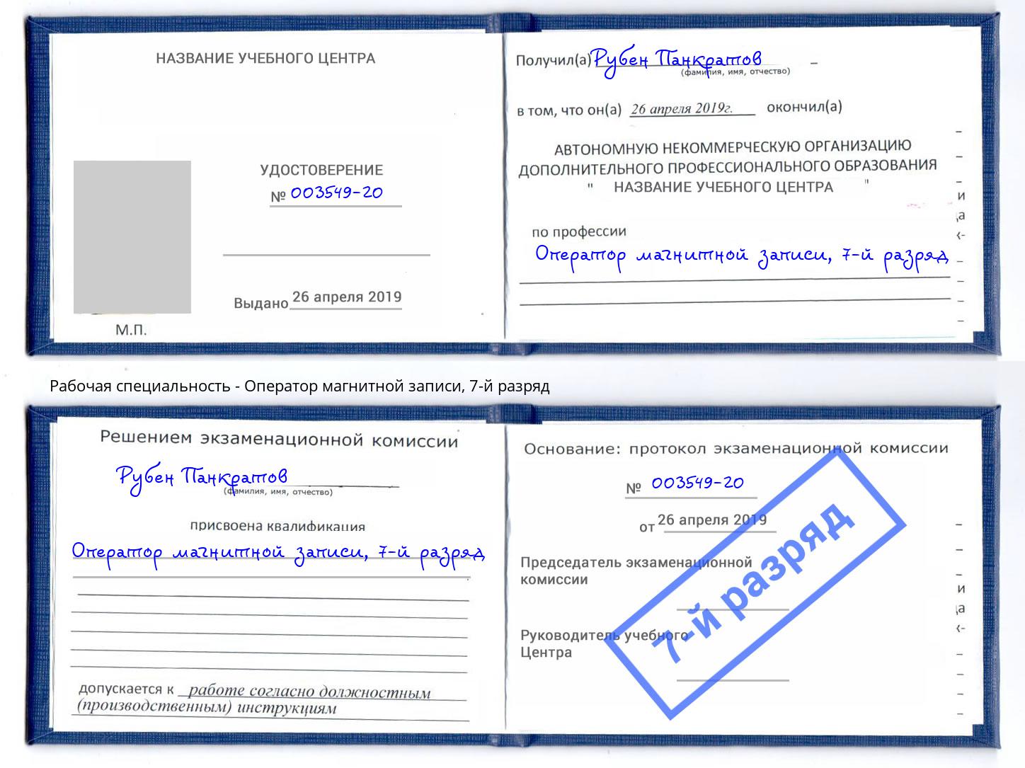 корочка 7-й разряд Оператор магнитной записи Ржев