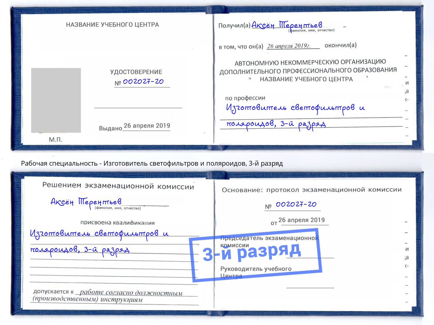 корочка 3-й разряд Изготовитель светофильтров и поляроидов Ржев