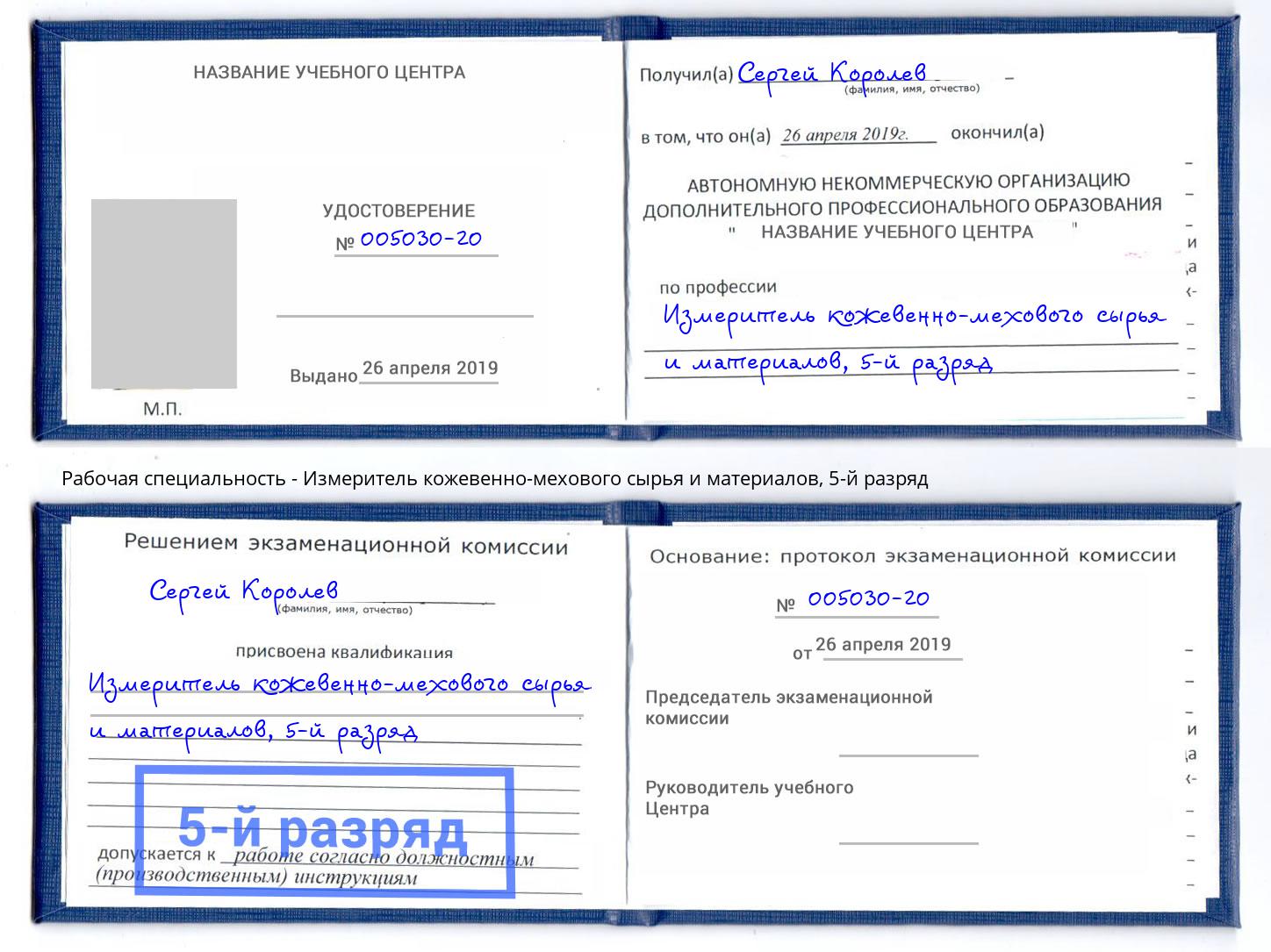 корочка 5-й разряд Измеритель кожевенно-мехового сырья и материалов Ржев