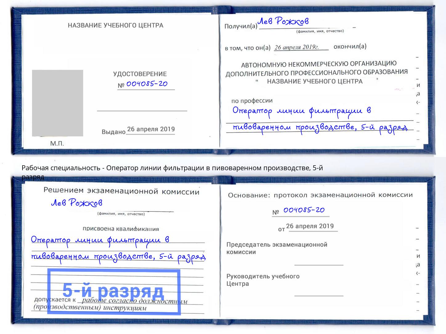 корочка 5-й разряд Оператор линии фильтрации в пивоваренном производстве Ржев