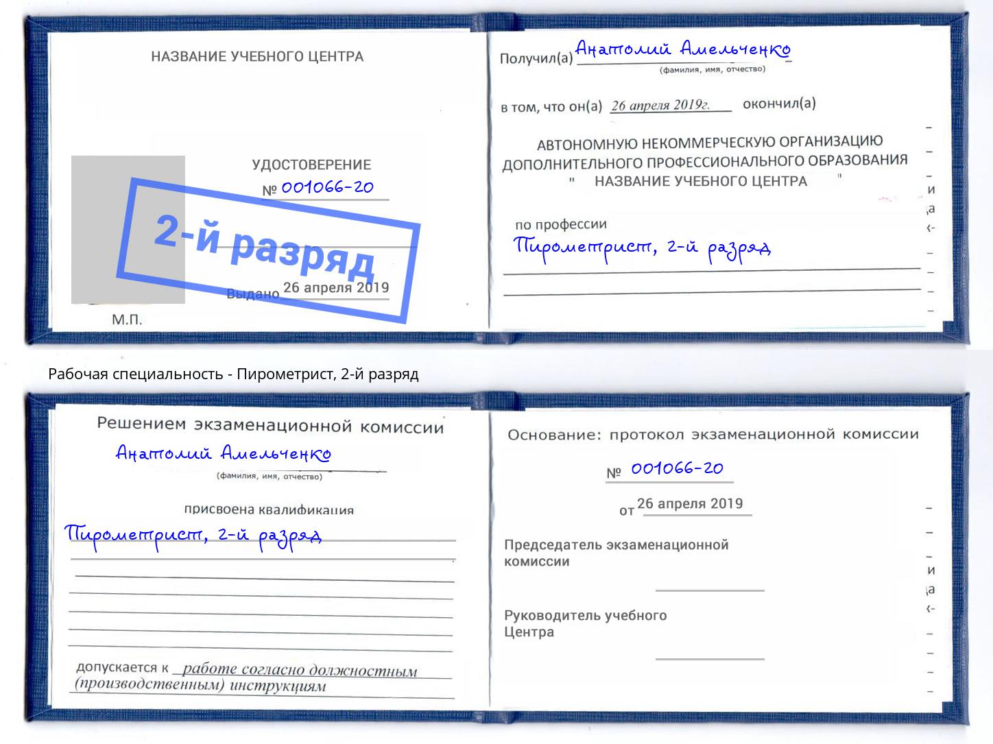 корочка 2-й разряд Пирометрист Ржев