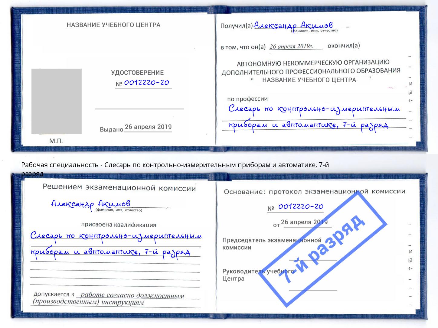 корочка 7-й разряд Слесарь по контрольно-измерительным приборам и автоматике Ржев