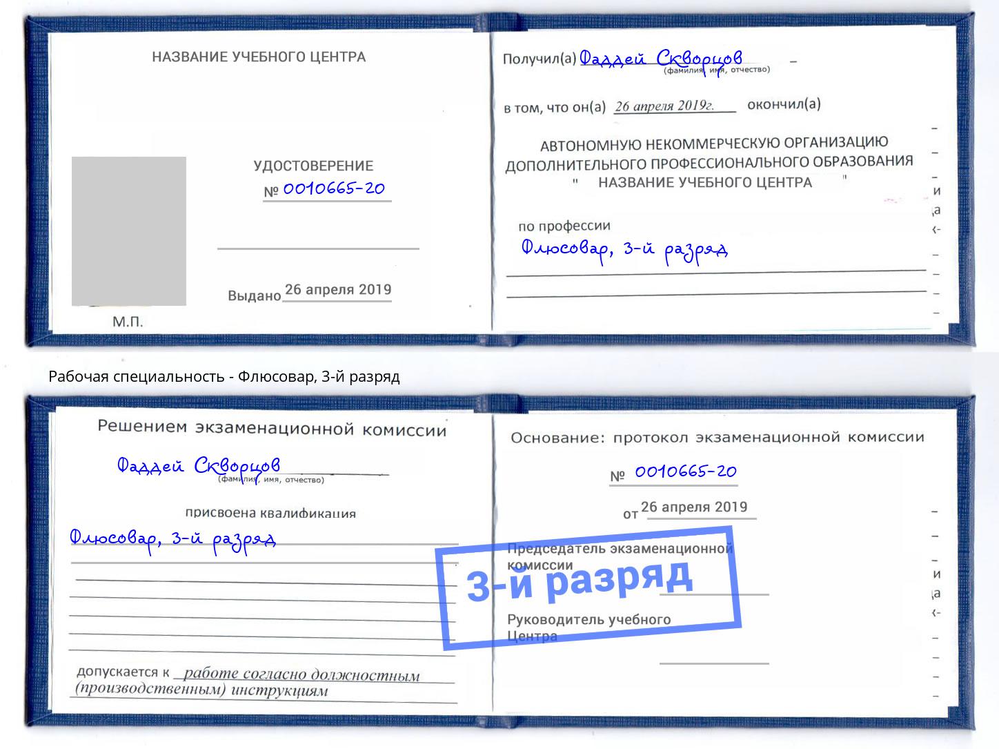 корочка 3-й разряд Флюсовар Ржев
