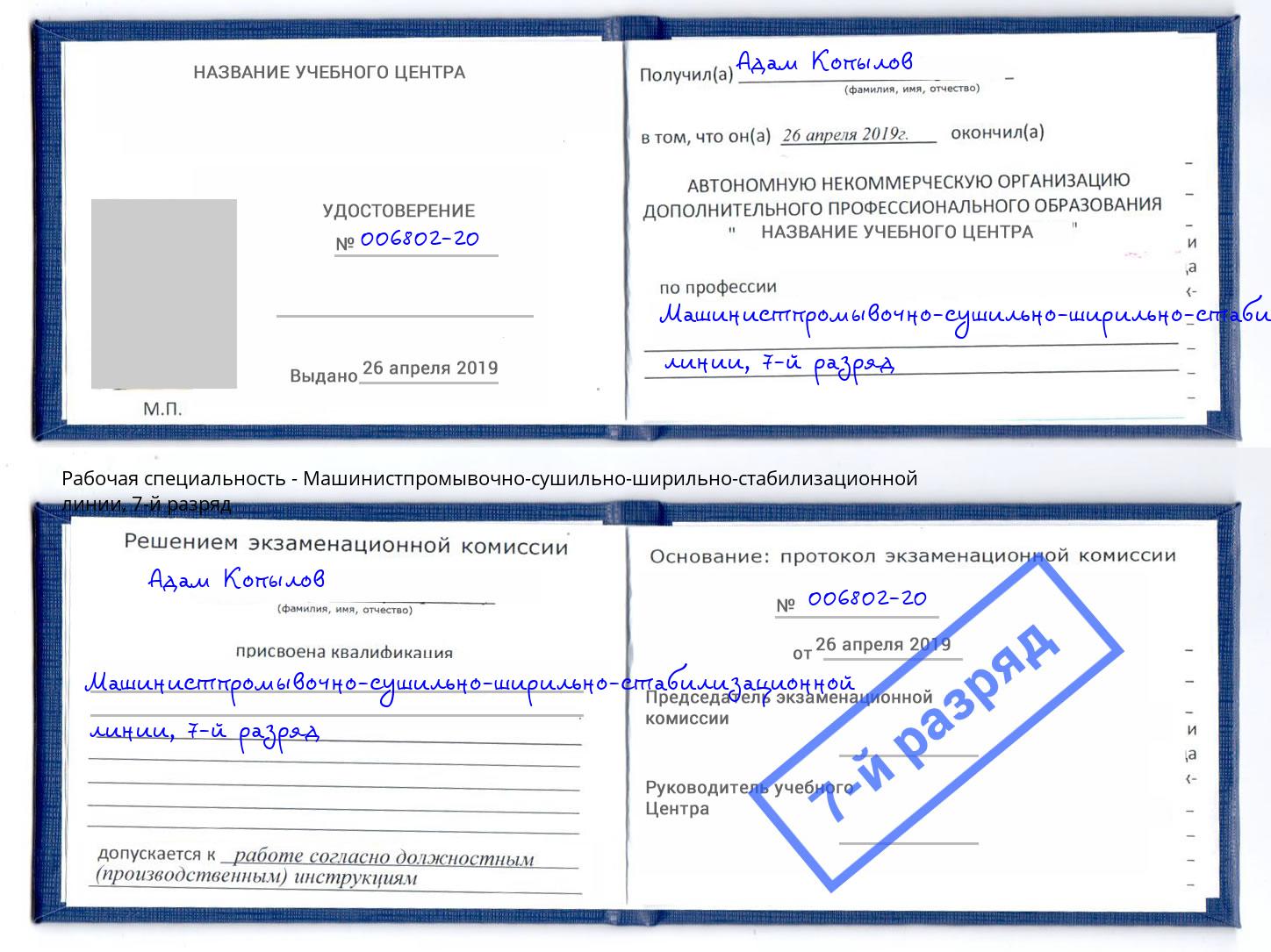 корочка 7-й разряд Машинистпромывочно-сушильно-ширильно-стабилизационной линии Ржев