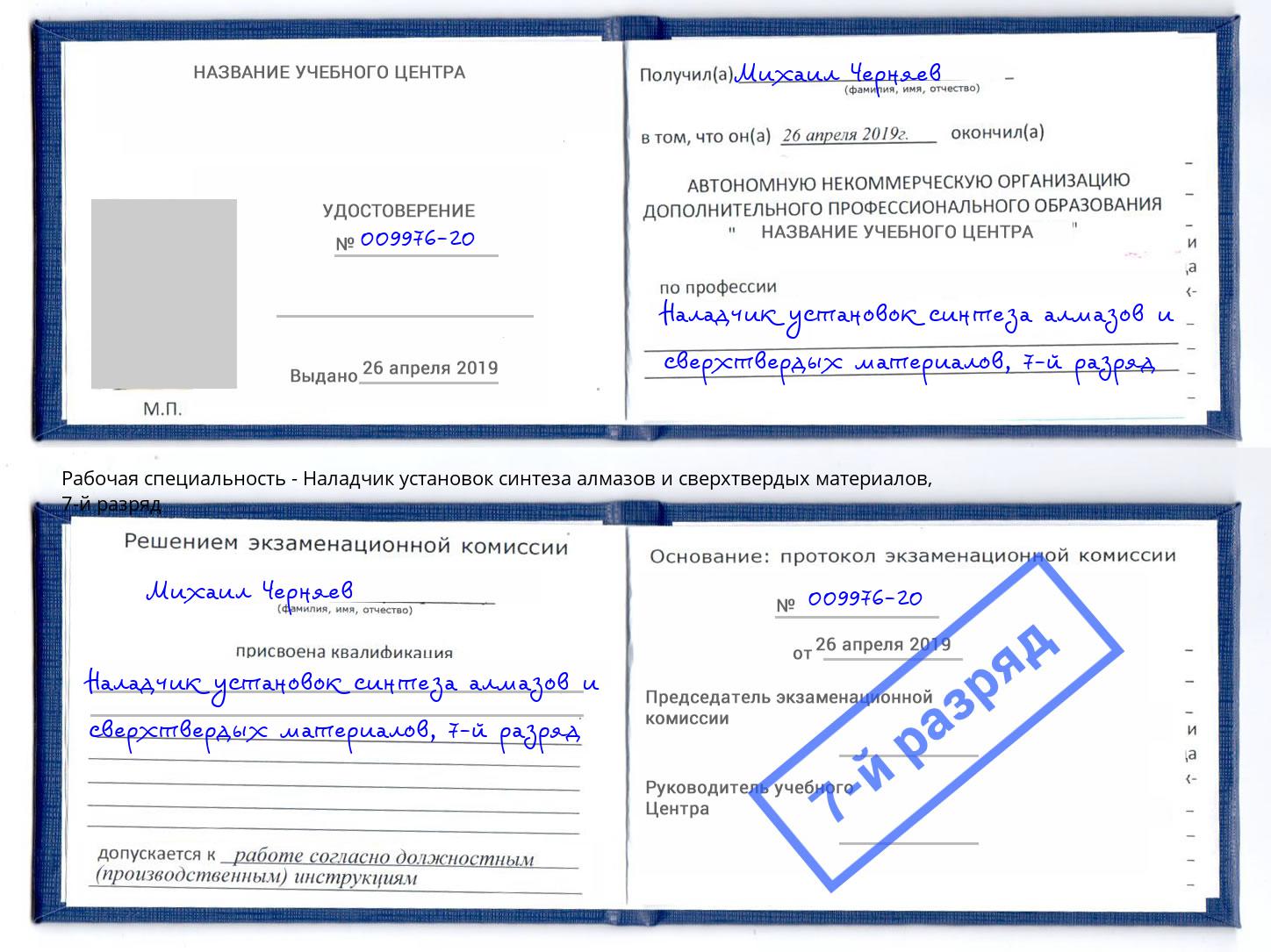 корочка 7-й разряд Наладчик установок синтеза алмазов и сверхтвердых материалов Ржев