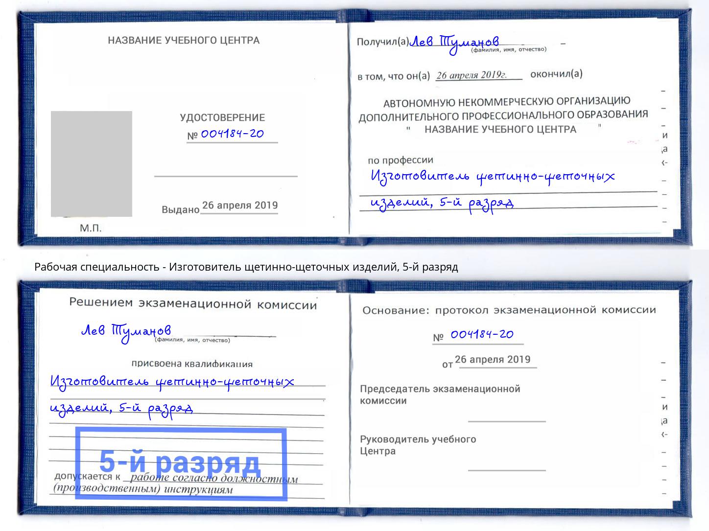 корочка 5-й разряд Изготовитель щетинно-щеточных изделий Ржев