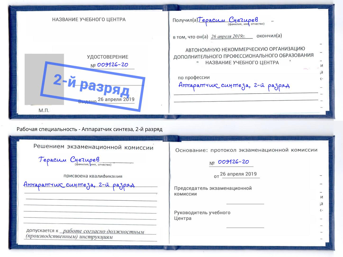 корочка 2-й разряд Аппаратчик синтеза Ржев