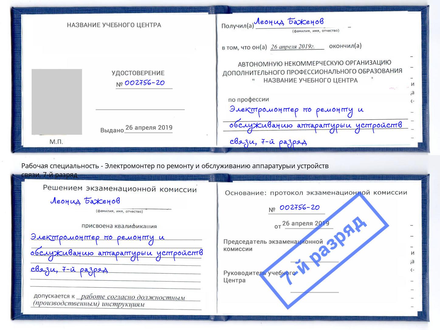 корочка 7-й разряд Электромонтер по ремонту и обслуживанию аппаратурыи устройств связи Ржев