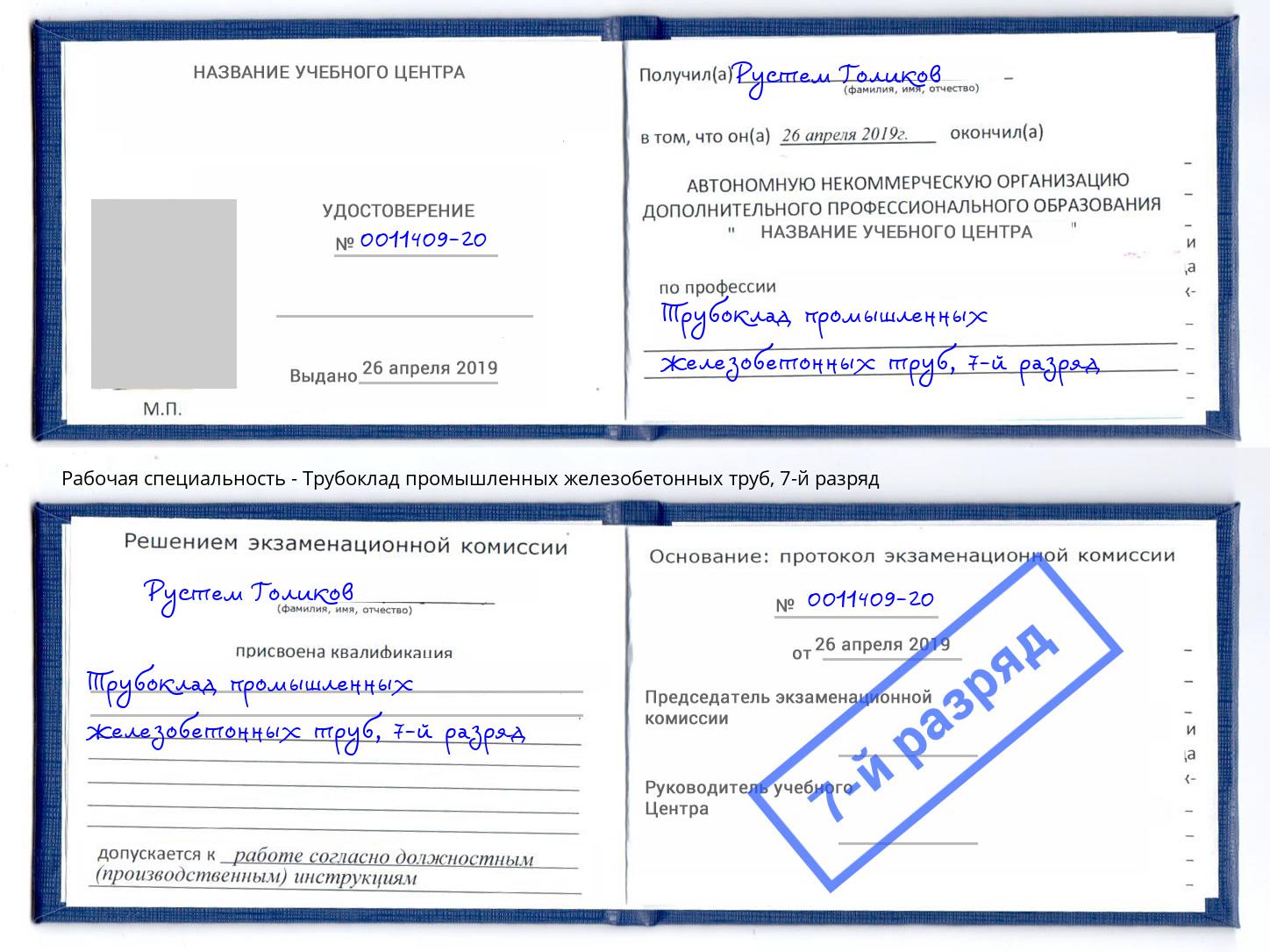 корочка 7-й разряд Трубоклад промышленных железобетонных труб Ржев