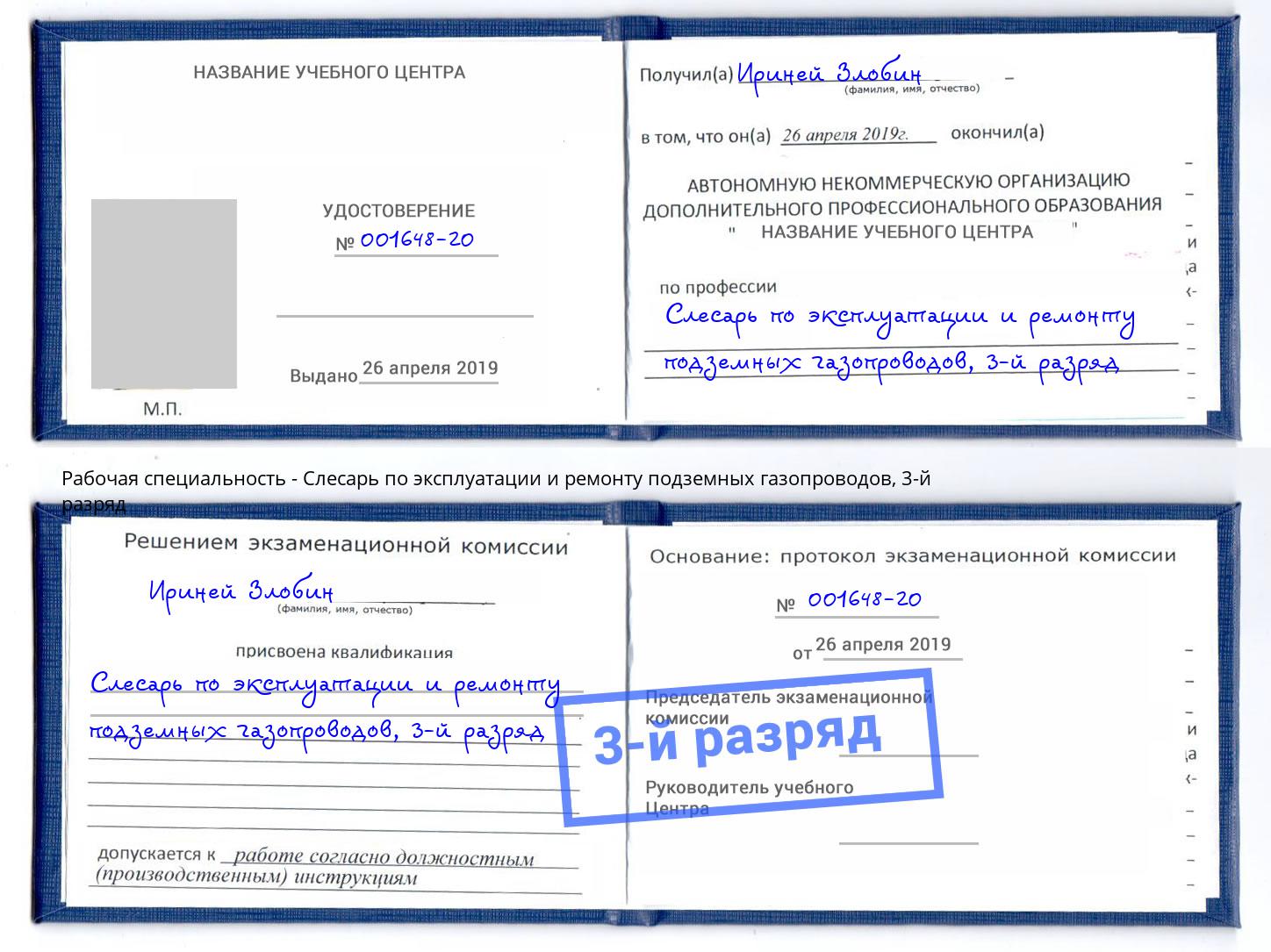 корочка 3-й разряд Слесарь по эксплуатации и ремонту подземных газопроводов Ржев