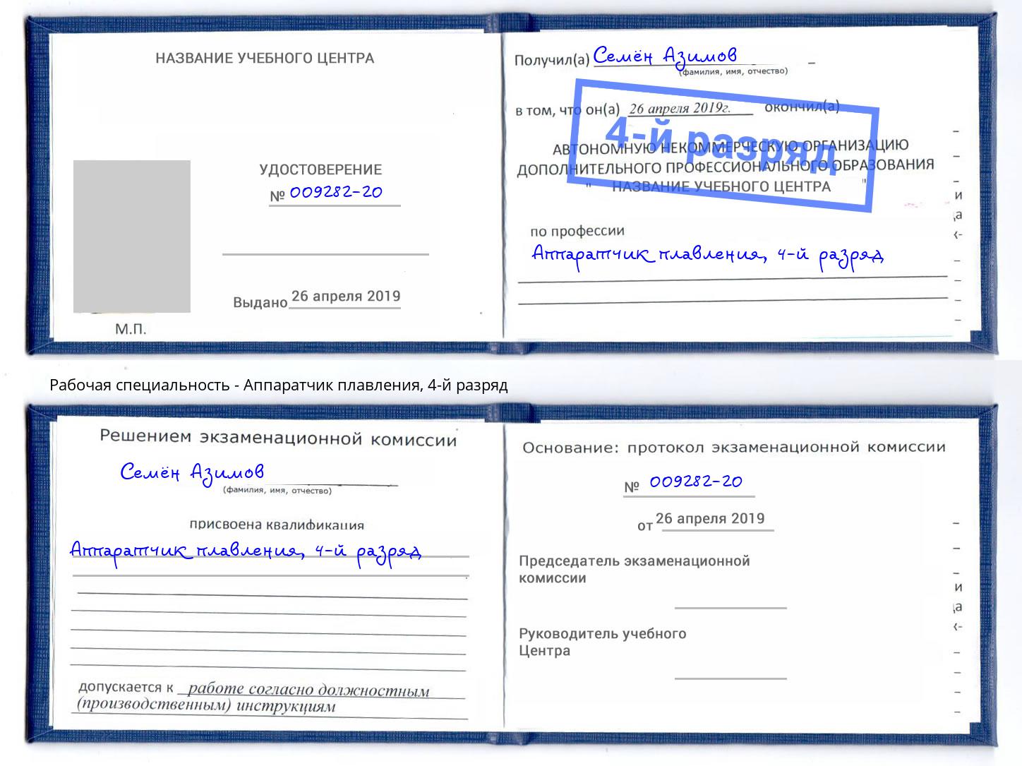 корочка 4-й разряд Аппаратчик плавления Ржев