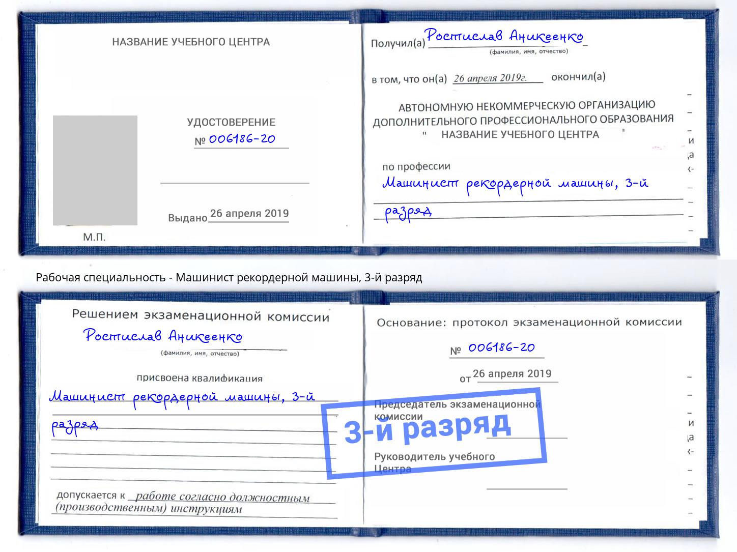 корочка 3-й разряд Машинист рекордерной машины Ржев