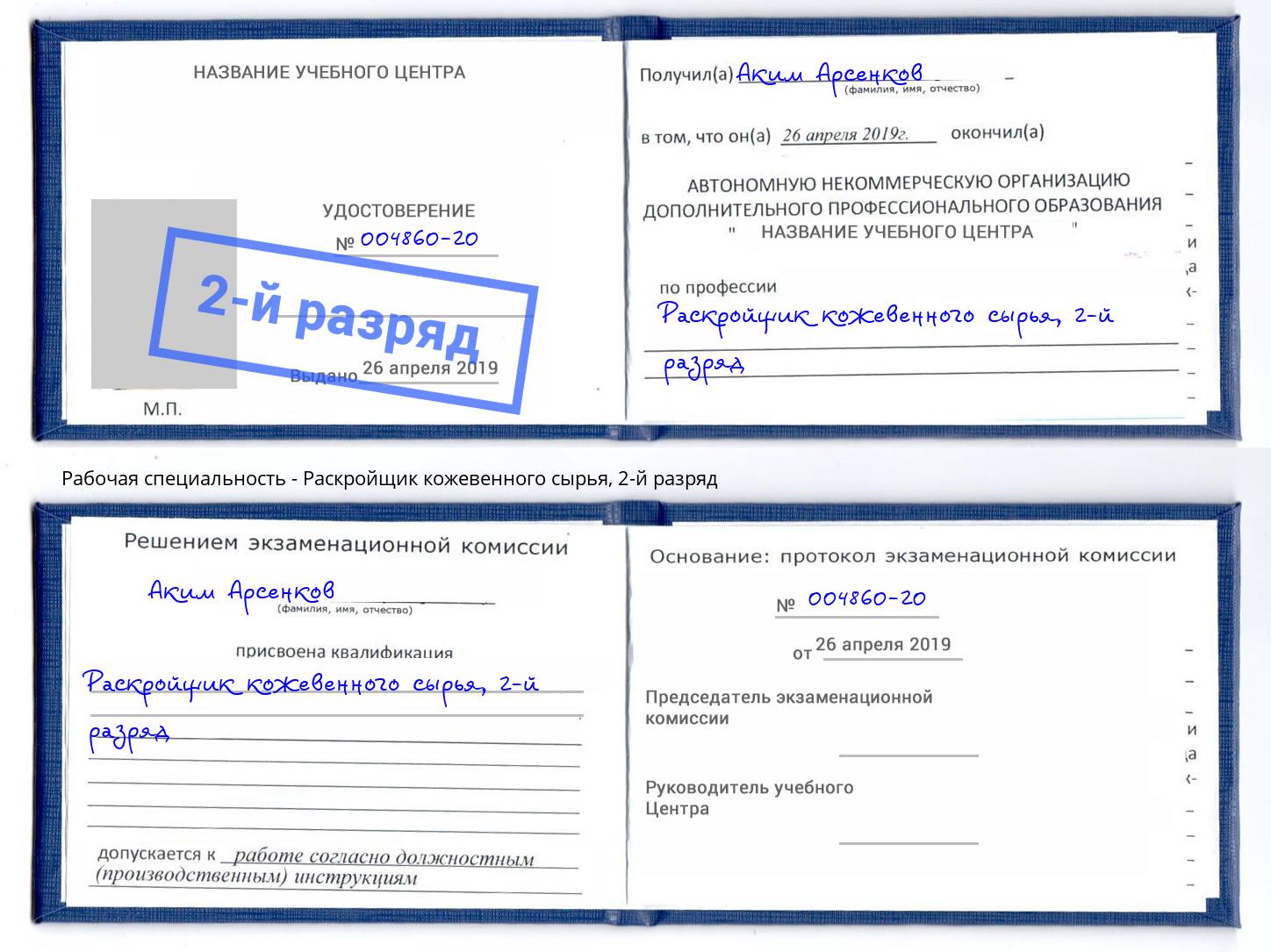 корочка 2-й разряд Раскройщик кожевенного сырья Ржев