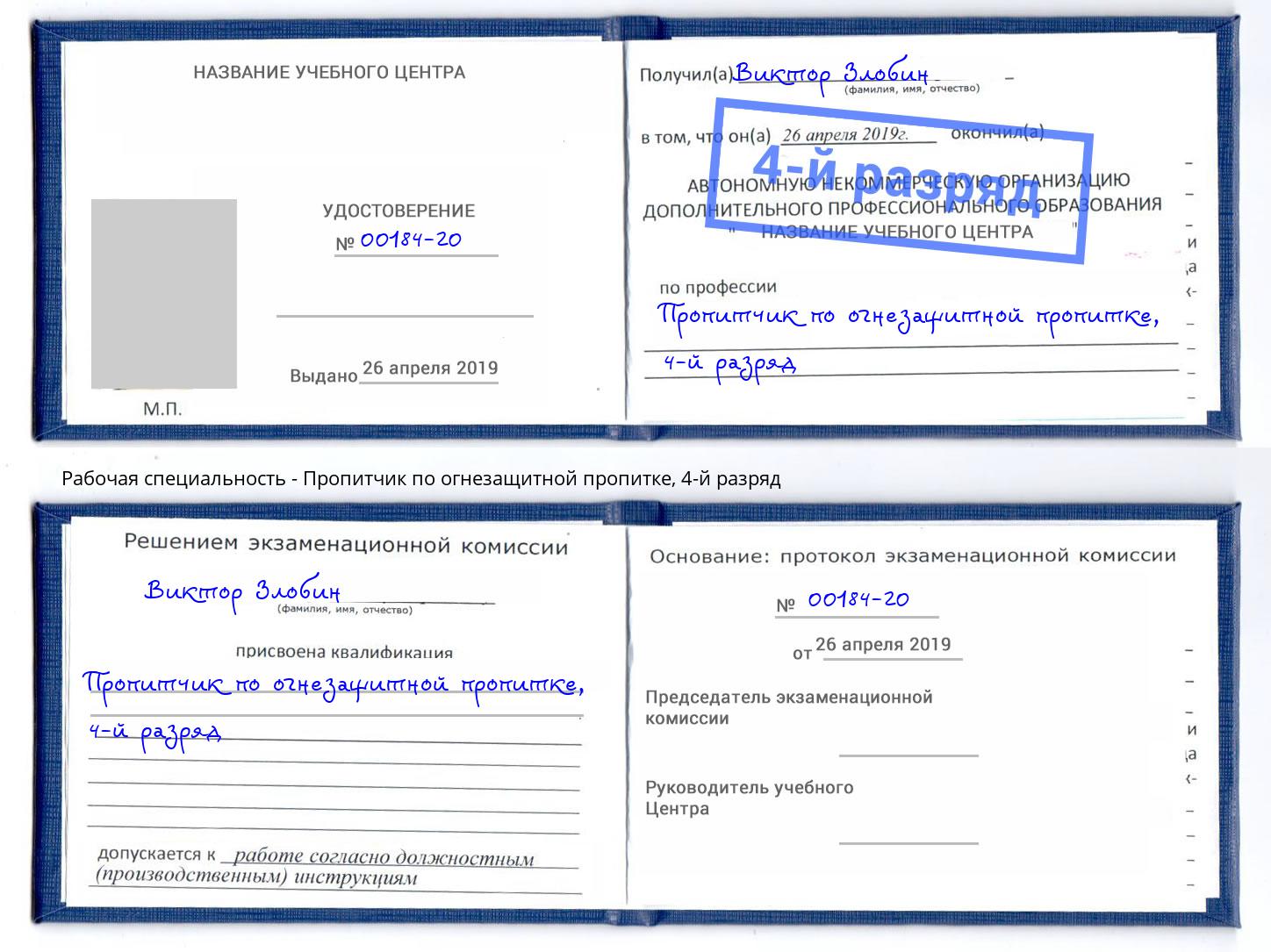 корочка 4-й разряд Пропитчик по огнезащитной пропитке Ржев
