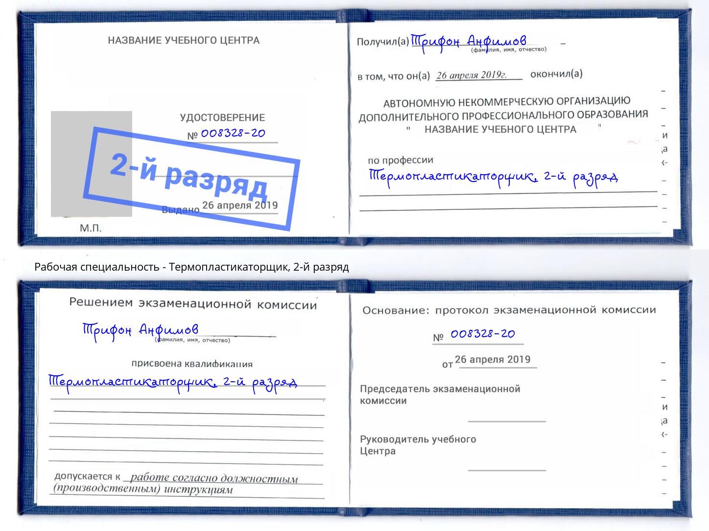корочка 2-й разряд Термопластикаторщик Ржев