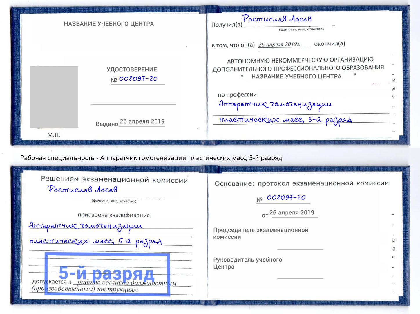 корочка 5-й разряд Аппаратчик гомогенизации пластических масс Ржев