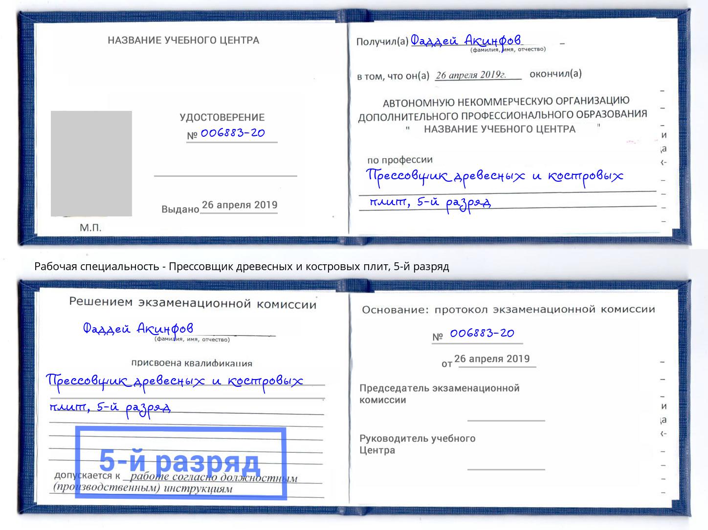корочка 5-й разряд Прессовщик древесных и костровых плит Ржев
