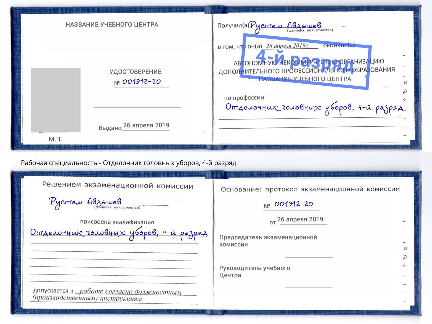 корочка 4-й разряд Отделочник головных уборов Ржев