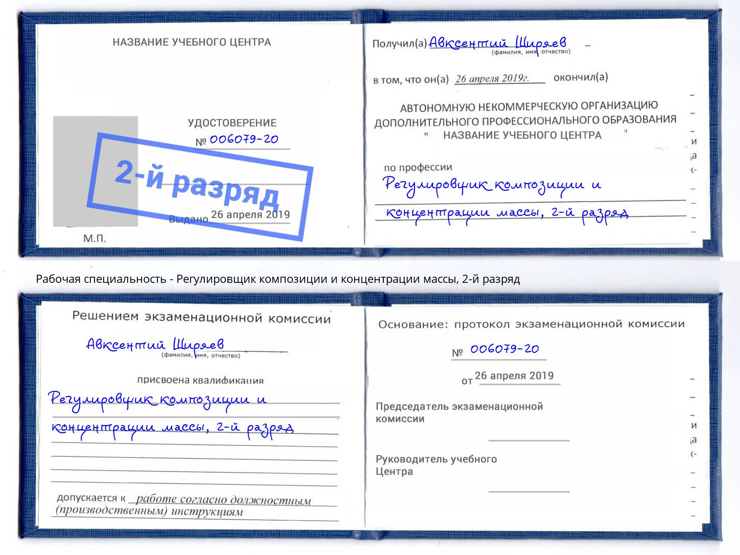 корочка 2-й разряд Регулировщик композиции и концентрации массы Ржев