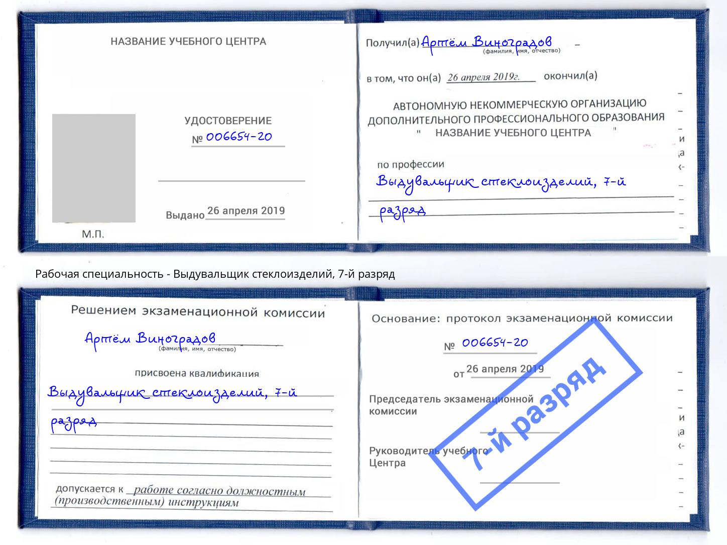 корочка 7-й разряд Выдувальщик стеклоизделий Ржев