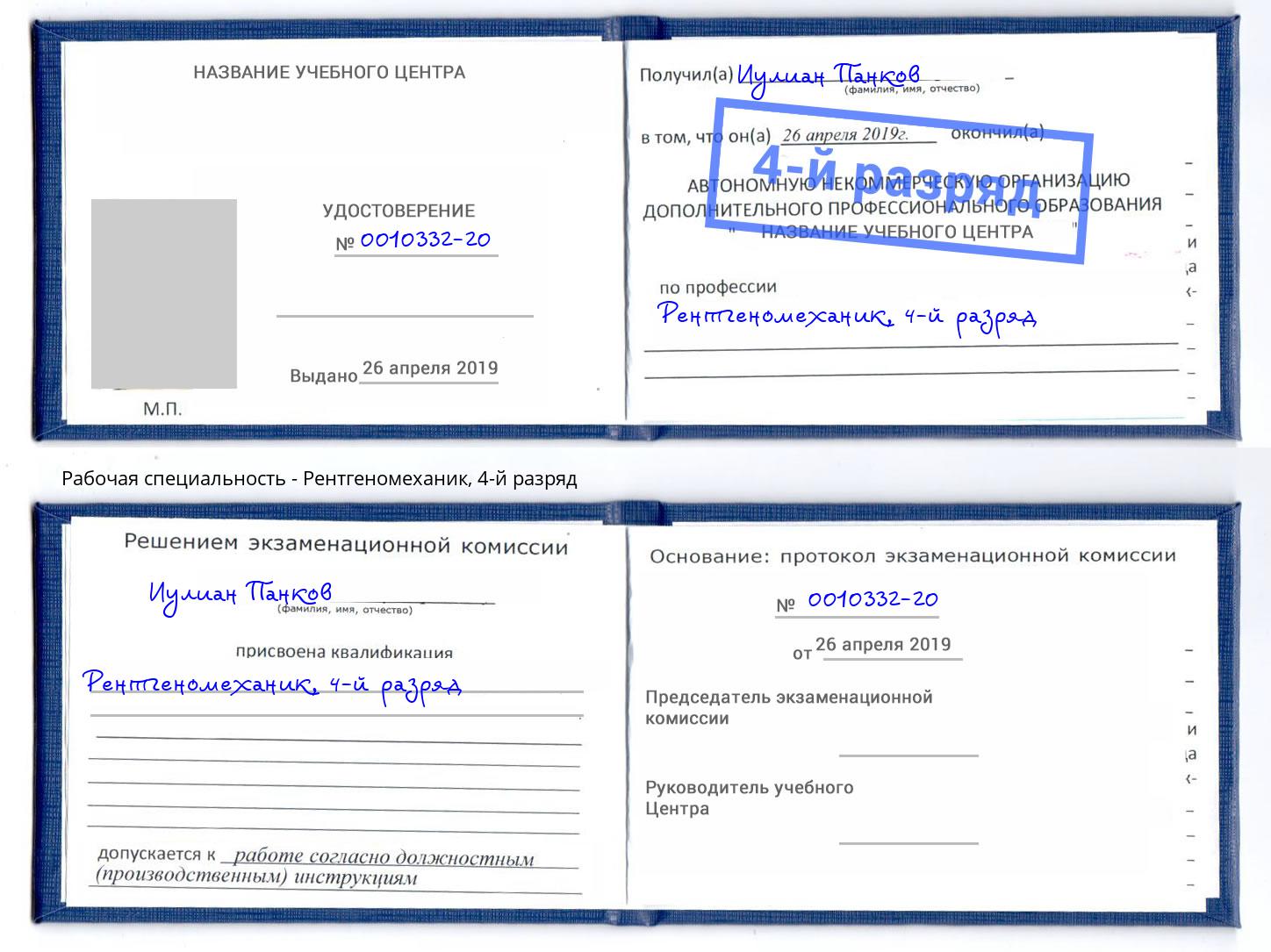 корочка 4-й разряд Рентгеномеханик Ржев