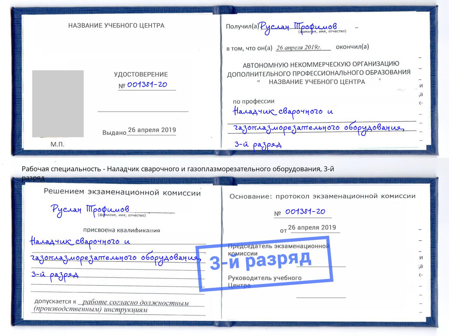 корочка 3-й разряд Наладчик сварочного и газоплазморезательного оборудования Ржев